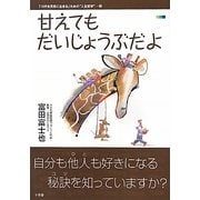 甘えてもだいじょうぶだよ(「10代を元気に生きる」ための"人生哲学"〈1〉) [単行本]