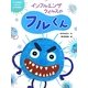 インフルエンザウイルスのフルくん(うつる病気のひみつがわかる絵本〈1〉) [単行本]
