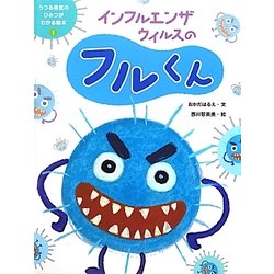 インフルエンザウイルスのフルくん(うつる病気のひみつがわかる絵本〈1〉) [単行本]
