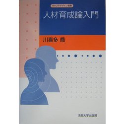人材育成論入門(キャリアデザイン選書) [全集叢書]