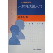 人材育成論入門(キャリアデザイン選書) [全集叢書]