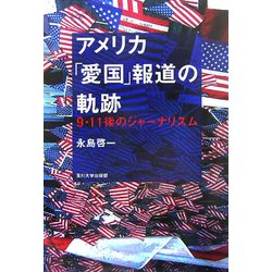 アメリカ「愛国」報道の軌跡―9・11後のジャーナリズム [単行本]
