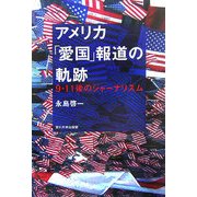 アメリカ「愛国」報道の軌跡―9・11後のジャーナリズム [単行本]