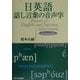日英語 話し言葉の音声学 [単行本]