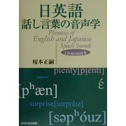 日英語 話し言葉の音声学 [単行本]