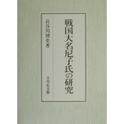 戦国大名尼子氏の研究 [単行本]