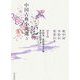 中国古典小説選〈5〉枕中記・李娃伝・鴬鴬伝他―唐代2 [全集叢書]