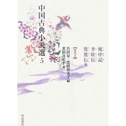 中国古典小説選〈5〉枕中記・李娃伝・鴬鴬伝他―唐代2 [全集叢書]Ω