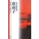 淮南子(新書漢文大系〈34〉) [新書]