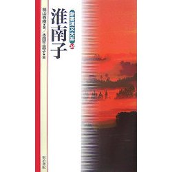 淮南子(新書漢文大系〈34〉) [新書]
