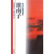 淮南子(新書漢文大系〈34〉) [新書]