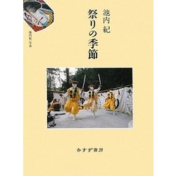 祭りの季節 [単行本]