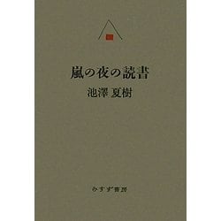 嵐の夜の読書 [単行本]