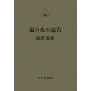 嵐の夜の読書 [単行本]