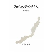"恥ずかしさ"のゆくえ [単行本]