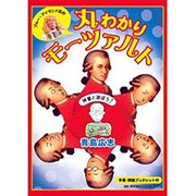 ブルー・アイランド氏の丸わかりモーツァルト[DVD]