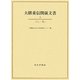 大隈重信関係文書〈5〉くろ-さと [単行本]
