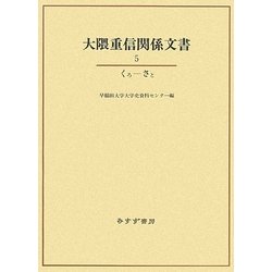大隈重信関係文書〈5〉くろ-さと [単行本]
