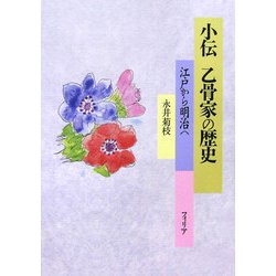 小伝 乙骨家の歴史―江戸から明治へ [単行本]