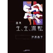 画集 生、生、流転(アルカディアシリーズ―アルカディアブックス) [全集叢書]