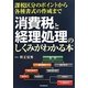 消費税と経理処理のしくみがわかる本―課税区分のポイントから各種書式の作成まで [単行本]