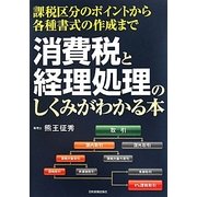 消費税と経理処理のしくみがわかる本―課税区分のポイントから各種書式の作成まで [単行本]