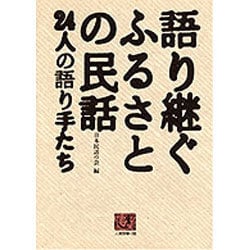 語り継ぐふるさとの民話―24人の語り手たち(人間選書〈160〉) [単行本]