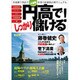円高でしっかり儲ける!－外貨建て商品で大逆転を狙う投資家必携マニュアル（エスカルゴムック 287） [ムックその他]