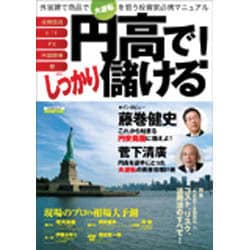 円高でしっかり儲ける!－外貨建て商品で大逆転を狙う投資家必携マニュアル（エスカルゴムック 287） [ムックその他]