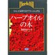 ハーブオイルの本―くらしと気持ちをリフレッシュする [単行本]