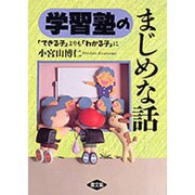 学習塾のまじめな話―「できる子」よりも「わかる子」に [単行本]