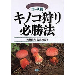 コース別 キノコ狩り必勝法 [単行本]