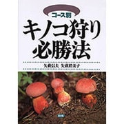 コース別 キノコ狩り必勝法 [単行本]