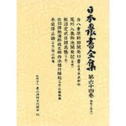 開発と保全〈1〉(日本農書全集〈第64巻〉) [全集叢書]