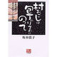村おこしは包丁のリズムにのって－兵庫丹波の食の村おこし10年（人間選書 226） [全集叢書]
