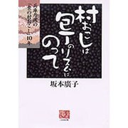 村おこしは包丁のリズムにのって－兵庫丹波の食の村おこし10年（人間選書 226） [全集叢書]