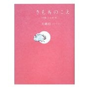 きもちのこえ―19歳・ことば・私 [単行本]
