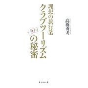 理想の旅行業―クラブツーリズムの秘密 [単行本]