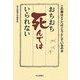 おちおち死んではいられない―この国はどこへ行こうとしているのか [単行本]