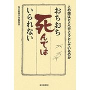 おちおち死んではいられない―この国はどこへ行こうとしているのか [単行本]