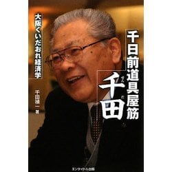 千日前道具屋筋 千田―大阪くいだおれ経済学 [単行本]