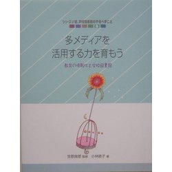 多メディアを活用する力を育もう―教育の情報化と学校図書館(シリーズ いま、学校図書館のやるべきこと〈5〉) [単行本]