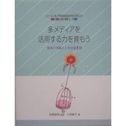 多メディアを活用する力を育もう―教育の情報化と学校図書館(シリーズ いま、学校図書館のやるべきこと〈5〉) [単行本]