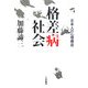 格差病社会―日本人の心理構造 [単行本]