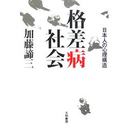 格差病社会―日本人の心理構造 [単行本]