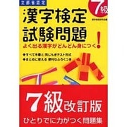漢字検定試験問題 7級 [単行本]