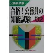 公務員試験 合格!公務員の知能試験〈'02〉 [単行本]
