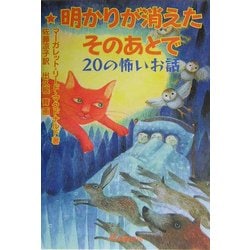 限定ブランド 希少初版‼️)明かりが消えたそのあとで : 20の怖いお話 - 本