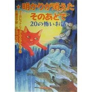 明かりが消えたそのあとで―20の怖いお話 [単行本]