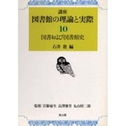 図書および図書館史(講座 図書館の理論と実際〈10〉) [全集叢書]